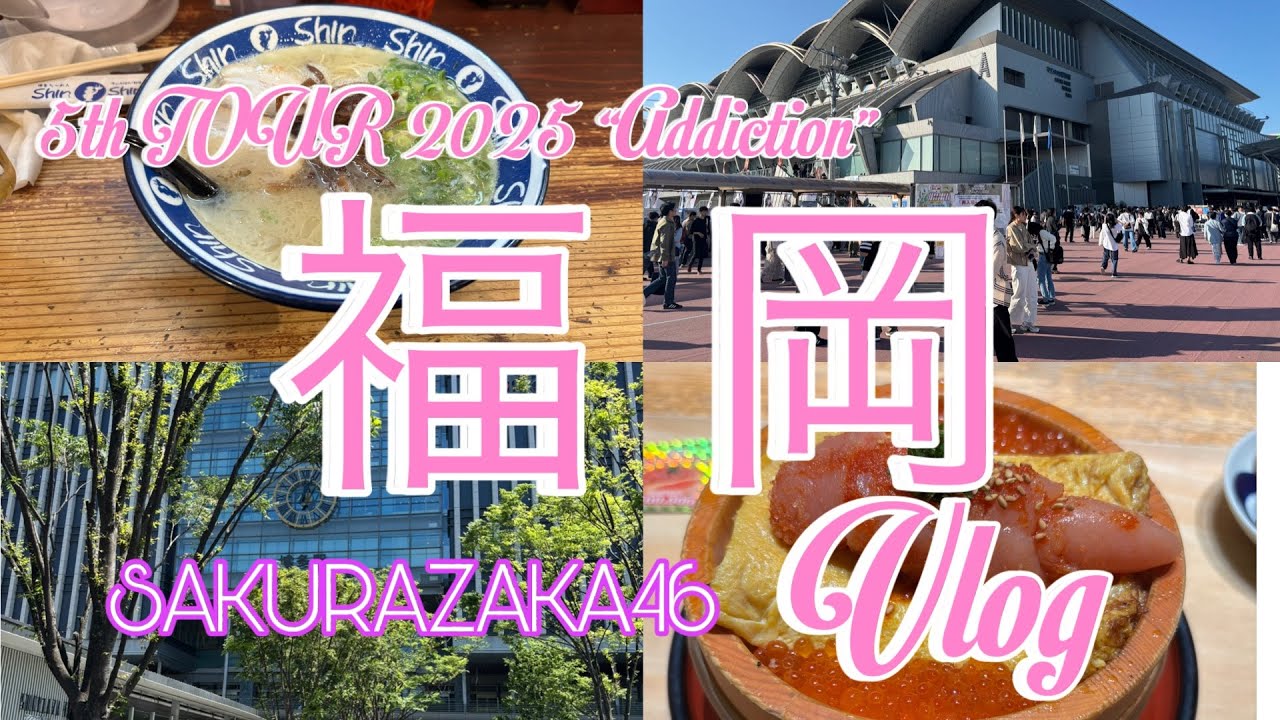 【Vlog】櫻坂46ライブ遠征&博多グルメ満喫旅行|5th TOUR 2025 “Addiction”in福岡