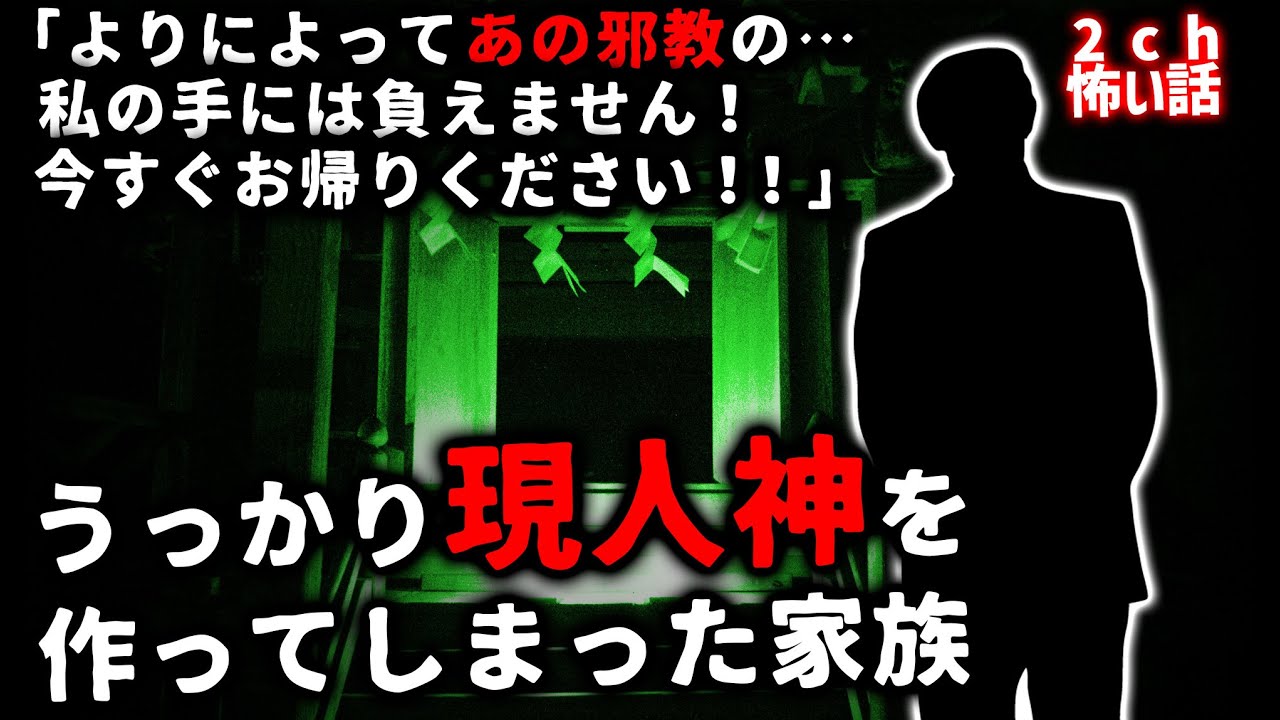 【2ch怖い話】新興宗教一家、うっかり現人神を作ってしまう【ゆっくり】