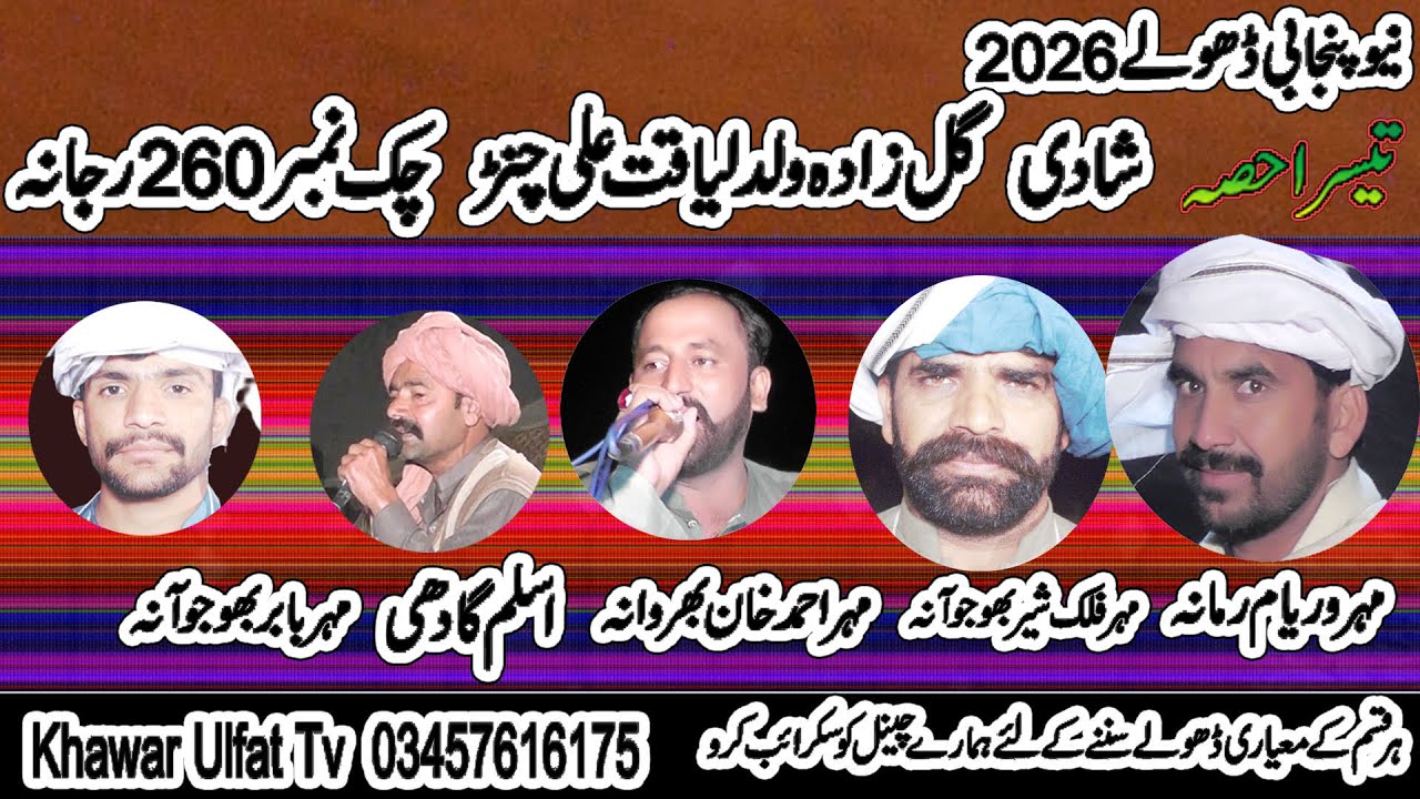 Dholay Shadi 260 = Waryam Ramana Ahmad Khan Aslam Gahdi Falak Shair 2026 Part 3 Khawar Ulfat tv