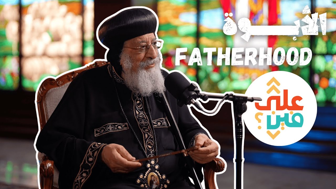 3ala el Katedra2eya (Pope Tawadros ||) - على الكاتدرائية ( البابا تواضروس الثاني)