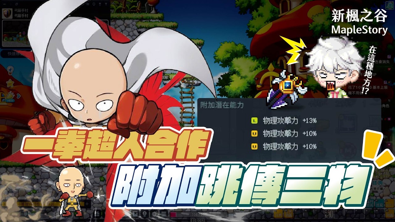 【新楓之谷】一拳超人x新楓之谷合作！全新降延遲技改，夜使者特效變得...？為什麼會在這邊洗到附加三物RRRR！