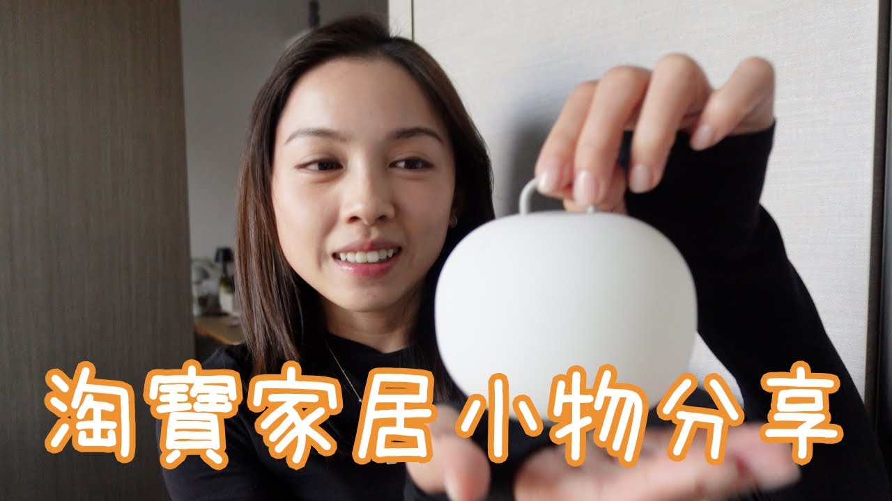【淘寶】2025 家居好物分享｜真實使用後誠意推薦｜香港買不到的MUJI 小夜燈，床頭必備小物，深櫃收納，掛耳咖啡
