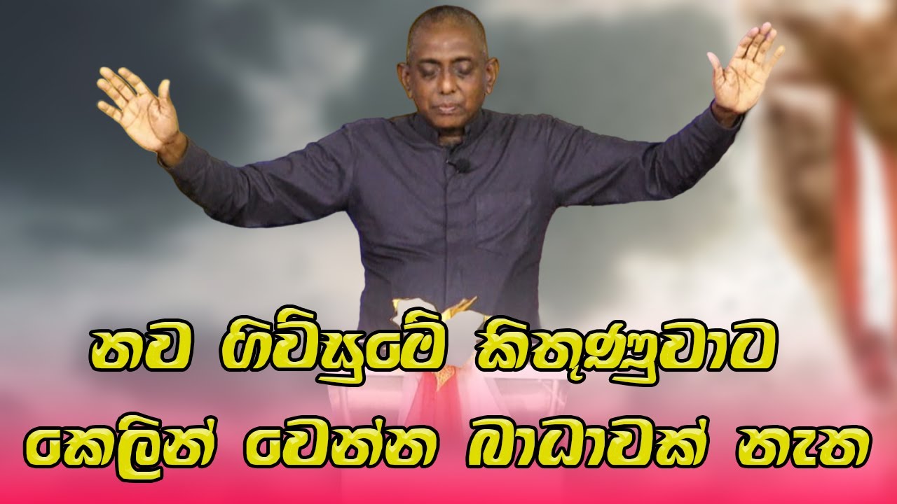 නව ගිවිසුමේ කිතුණුවාට කෙලින් වෙන්න බාධාවක් නැත | Pastor Susil Ranjith