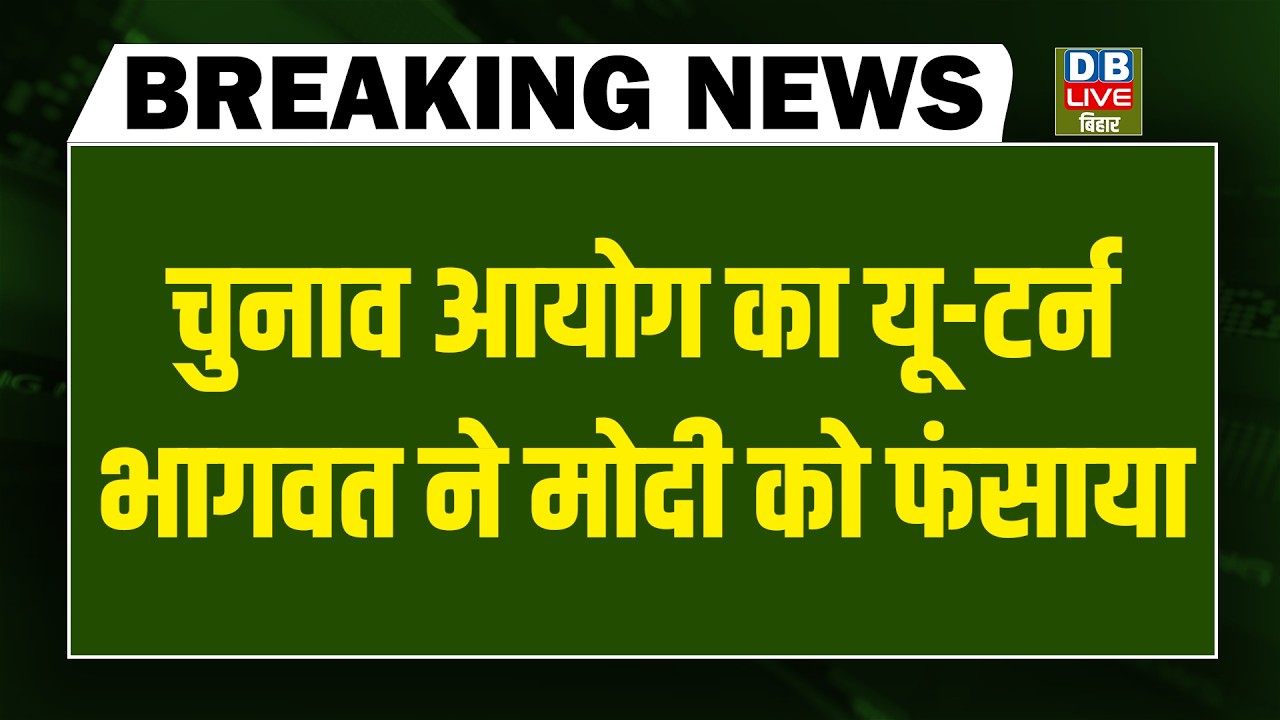 #DBLiveBreaking : Election Commission का यू-टर्न, Bhagwat ने मोदी को फंसाया | Rahul Gandhi