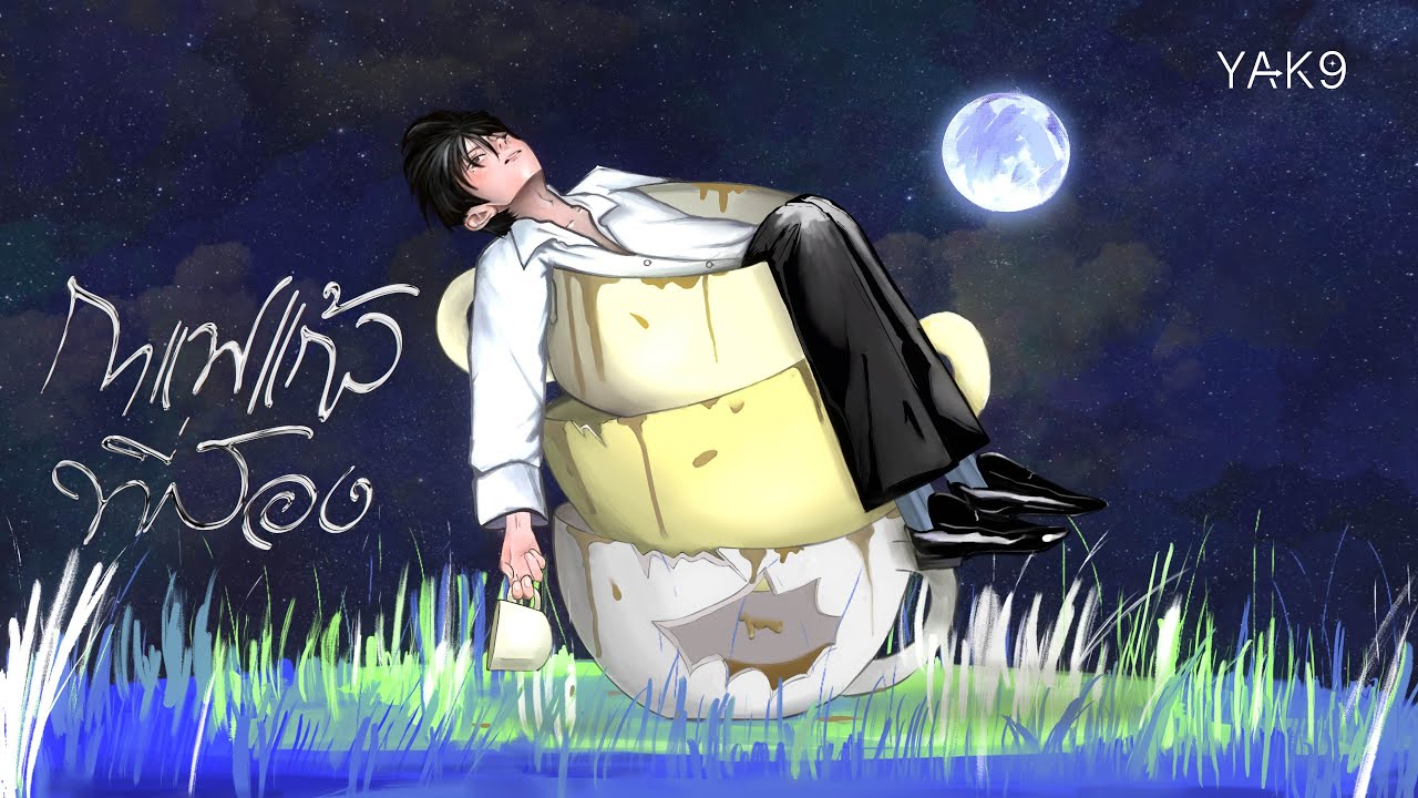 กาแฟแก้วที่สอง - YAK9 [OFFICIAL VISUALIZER]
