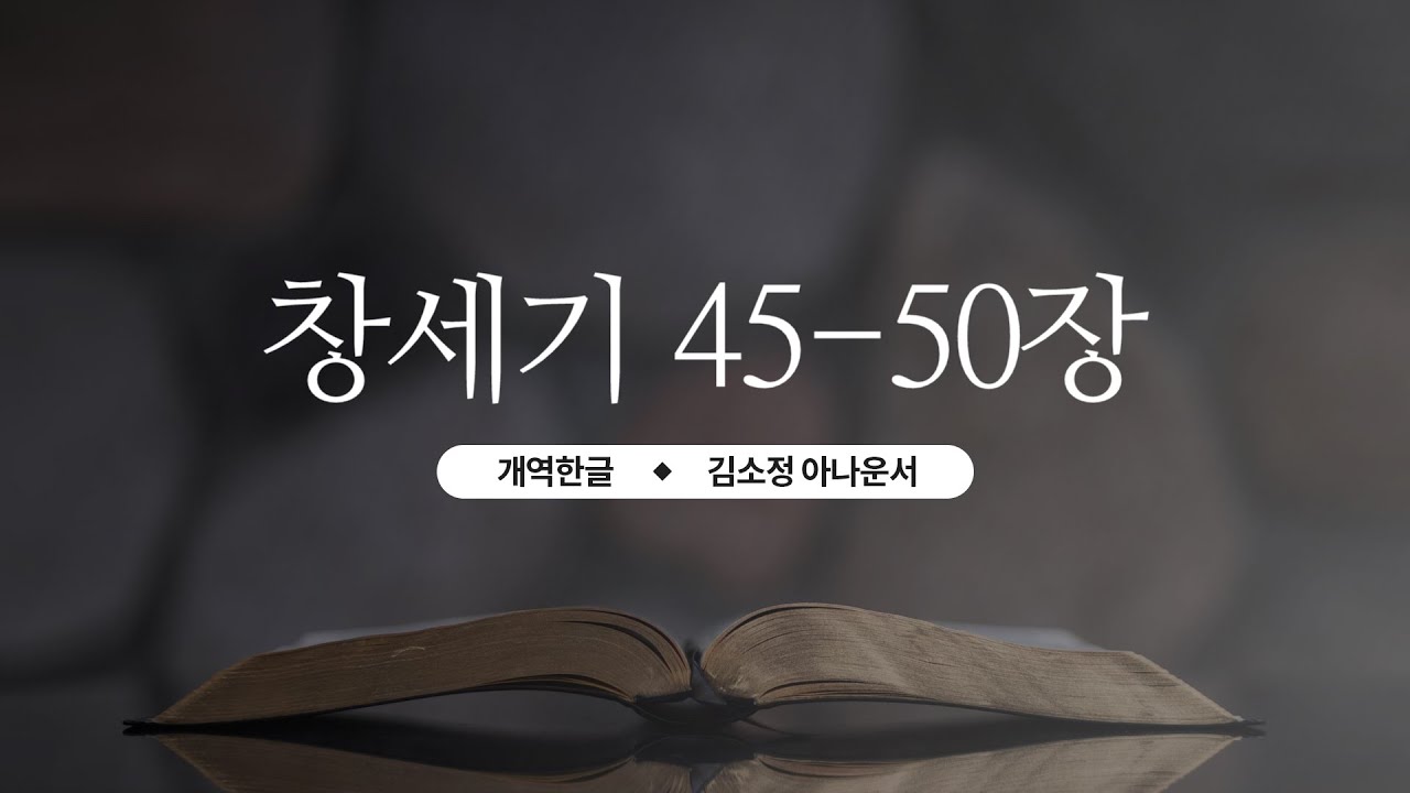 [개역한글][성경낭독] 창세기 45장~50장 / 김소정 아나운서