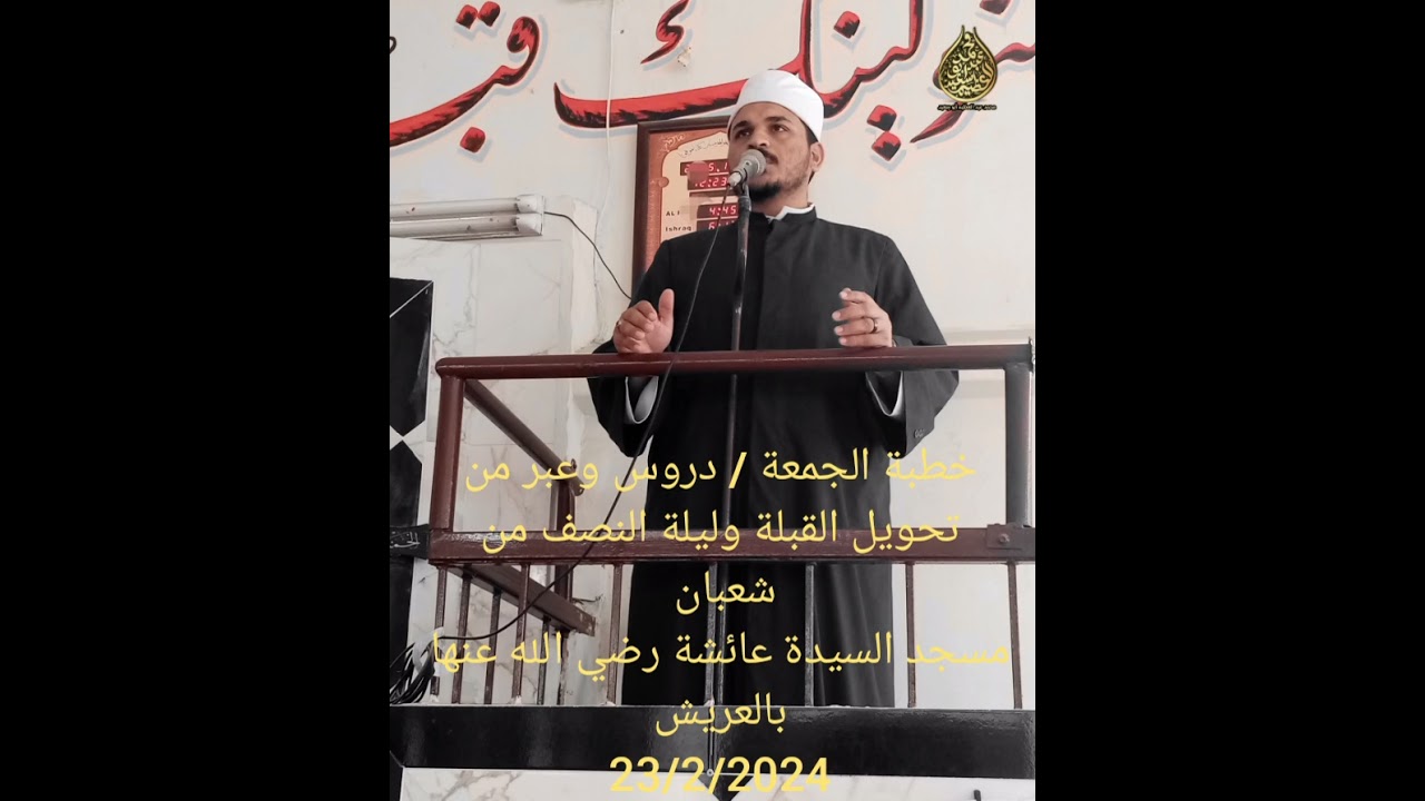 خطبة الجمعة دروس و عبر من تحويل القبلة وليلة النصف من شعبان 23/2/2024 