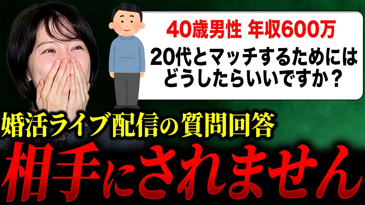 【婚活】ライブ配信に来た婚活男女の質問があまりに深刻だった。