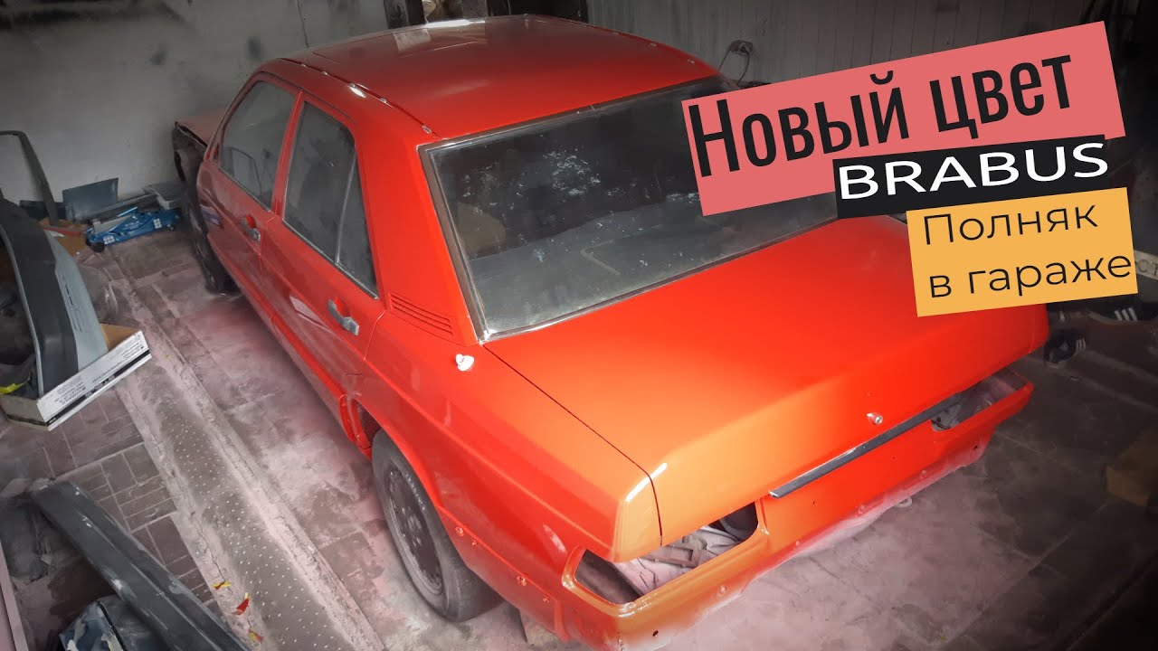 Стодевяностый. Новый цвет от Brabus.