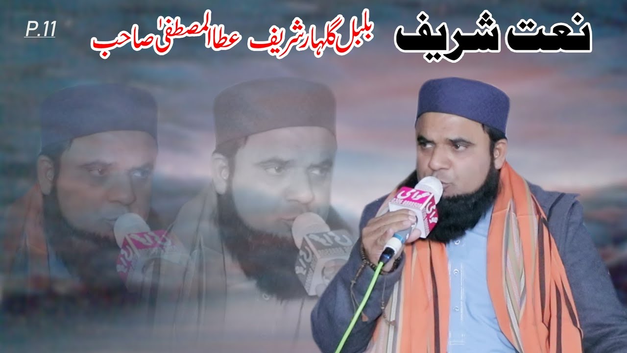 Naat video Bulbuly Gulhar Sharif Ata Al Mustfa Shaib Bait-ur-Rahman Masjid khuiratta chattar 