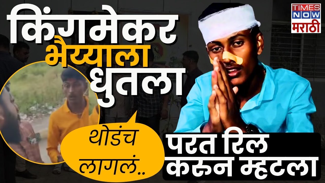 किंगमेकर ग्रुप अध्यक्षाला धुतलं? Bhaiya Gaikwad काय म्हणाला? Beaten at Toll Plaza | Kingmaker Group