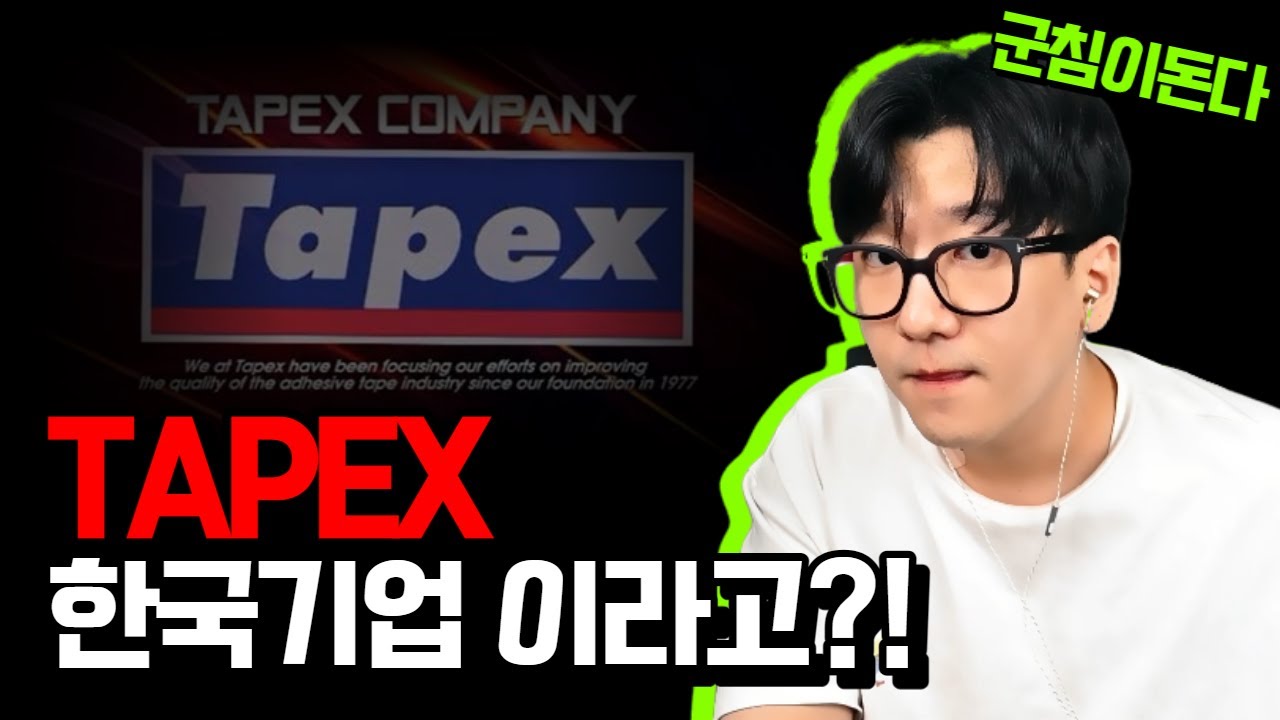 [TAPEX 분석] 테이팩스, 이렇게 우량한 한국기업이 있다?!