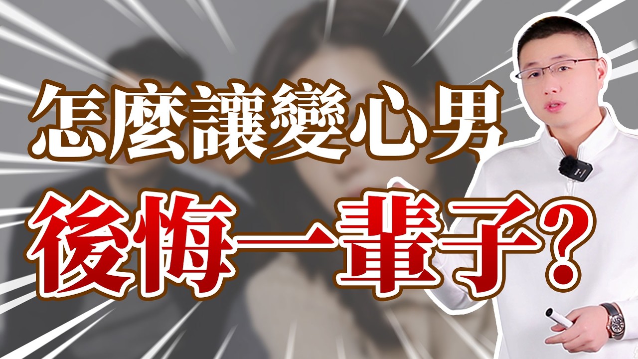 怎麼讓變心男，後悔內疚一輩子？#婚姻相處 #背叛