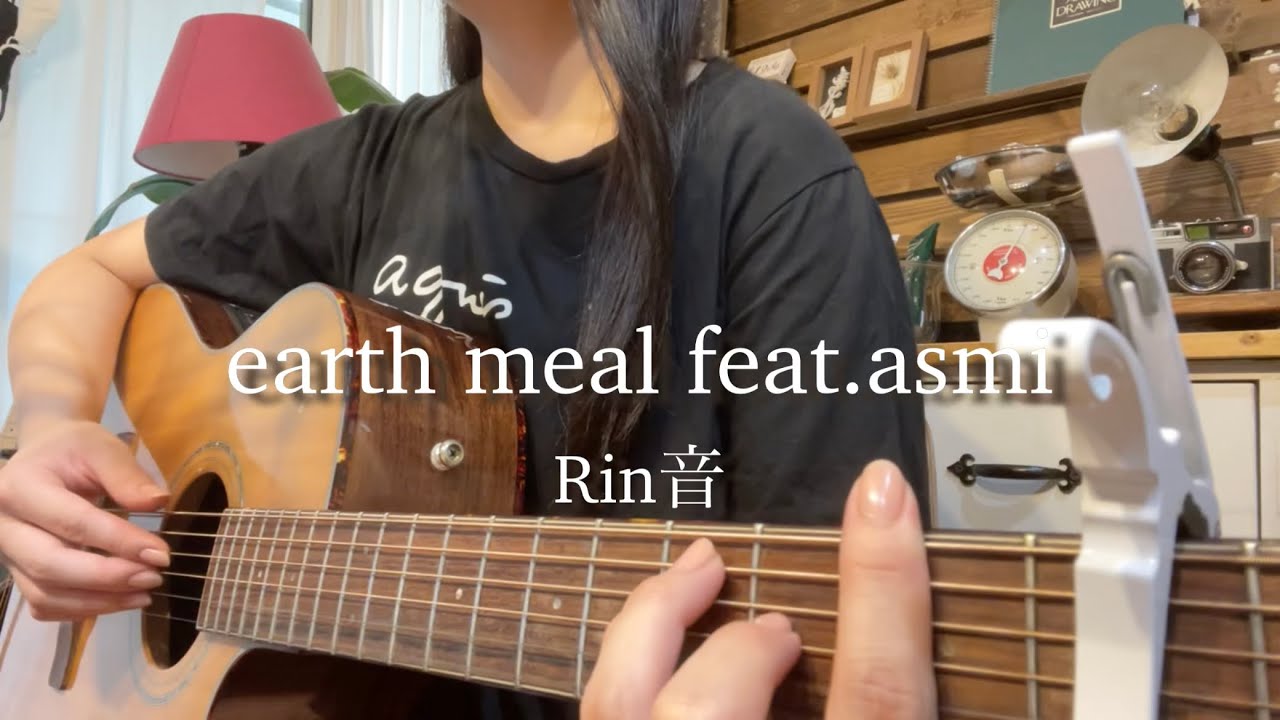 earth meal feat.asmi/Rin音　弾き語りcover