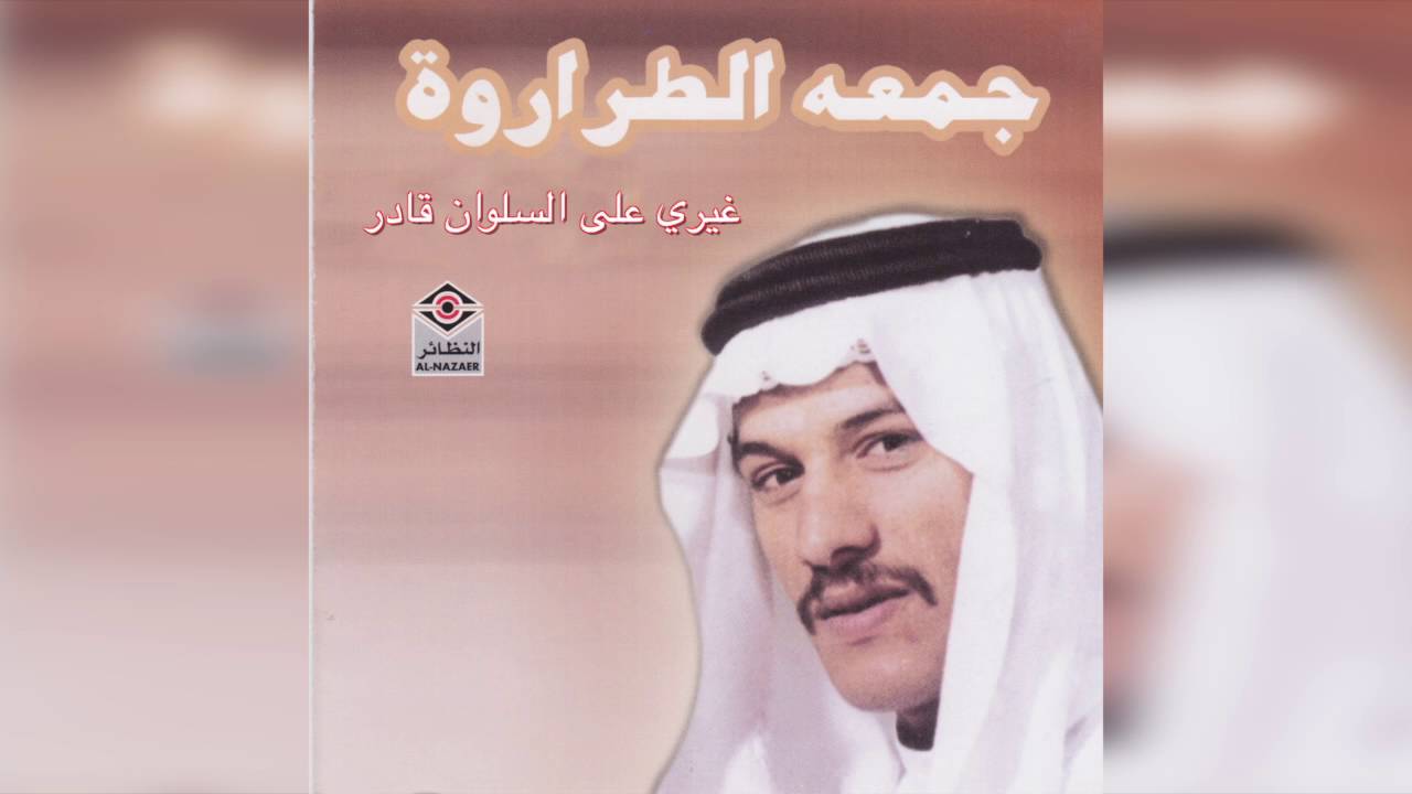 Gheery جمعة الطراروة - غيري على السلوان قادر