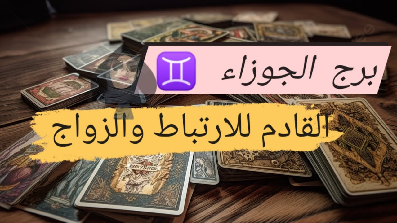 برج الجوزاء ♊ قراءه القادم للارتباط والزواج 👫 هل من الماضى ولا جديد وما هيا صفاته مع ميرو 🌬️