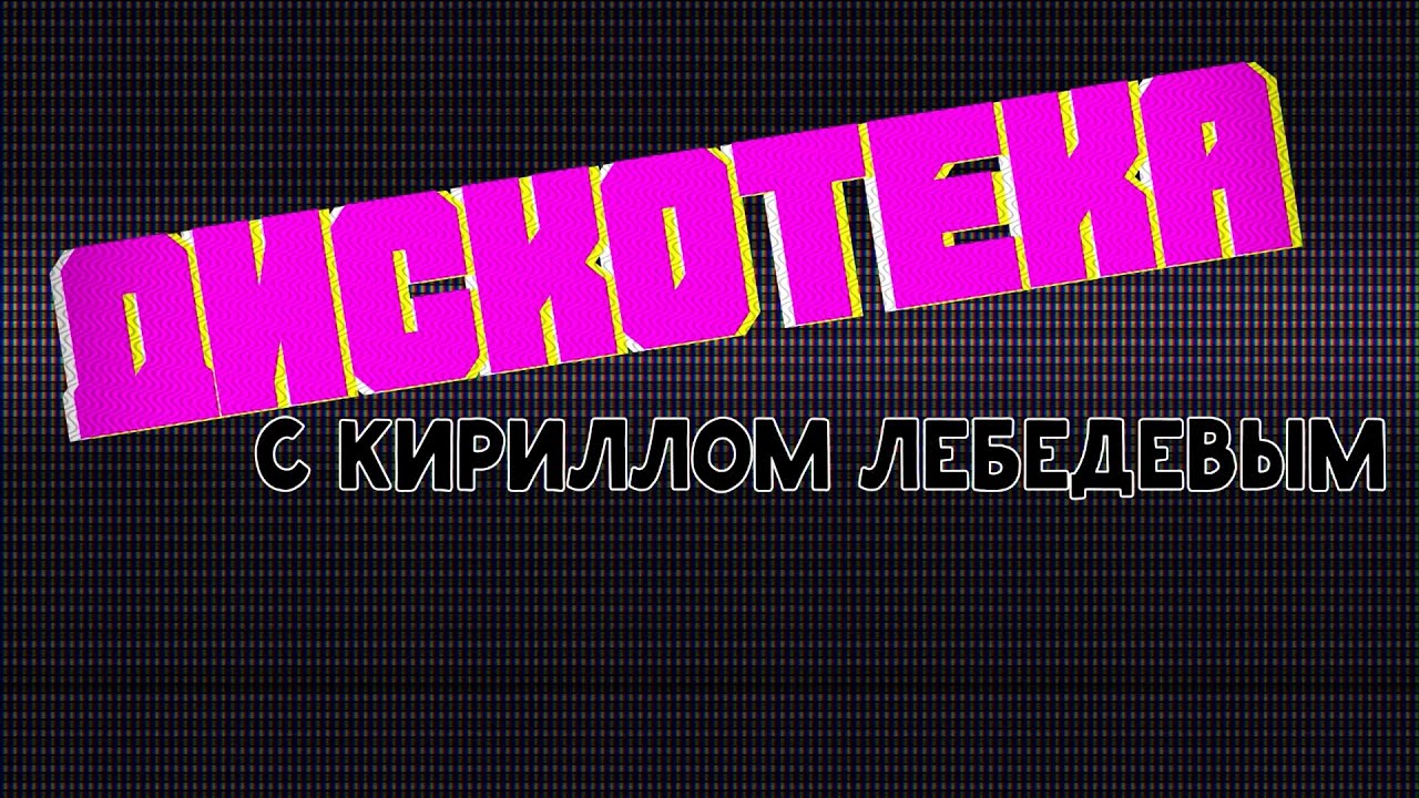 Школа 207 - ДИСКОРЕПОРТАЖ - 207TV