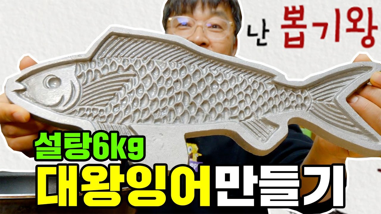 옛날뽑기 집에서 하기!! 설탕6kg로 대왕잉어 만들어 대왕잉어 뽑힐때까지 옛날뽑기 하기