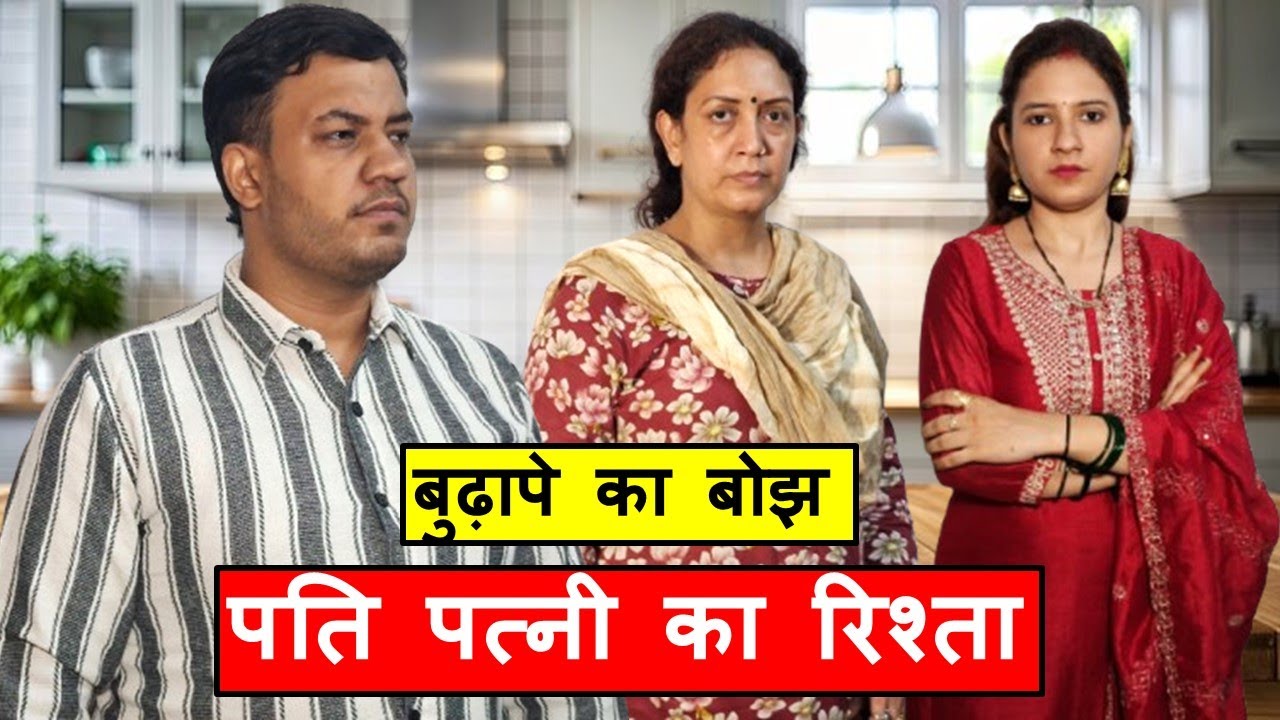 बुढ़ापे का बोझ || पति पत्नी का रिश्ता || Life Motivation || Hindi Short Film
