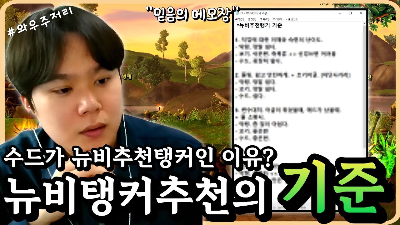 사람들은 왜 추천하는걸까?『뉴비탱커추천의 기준』와우 한밤 1시즌