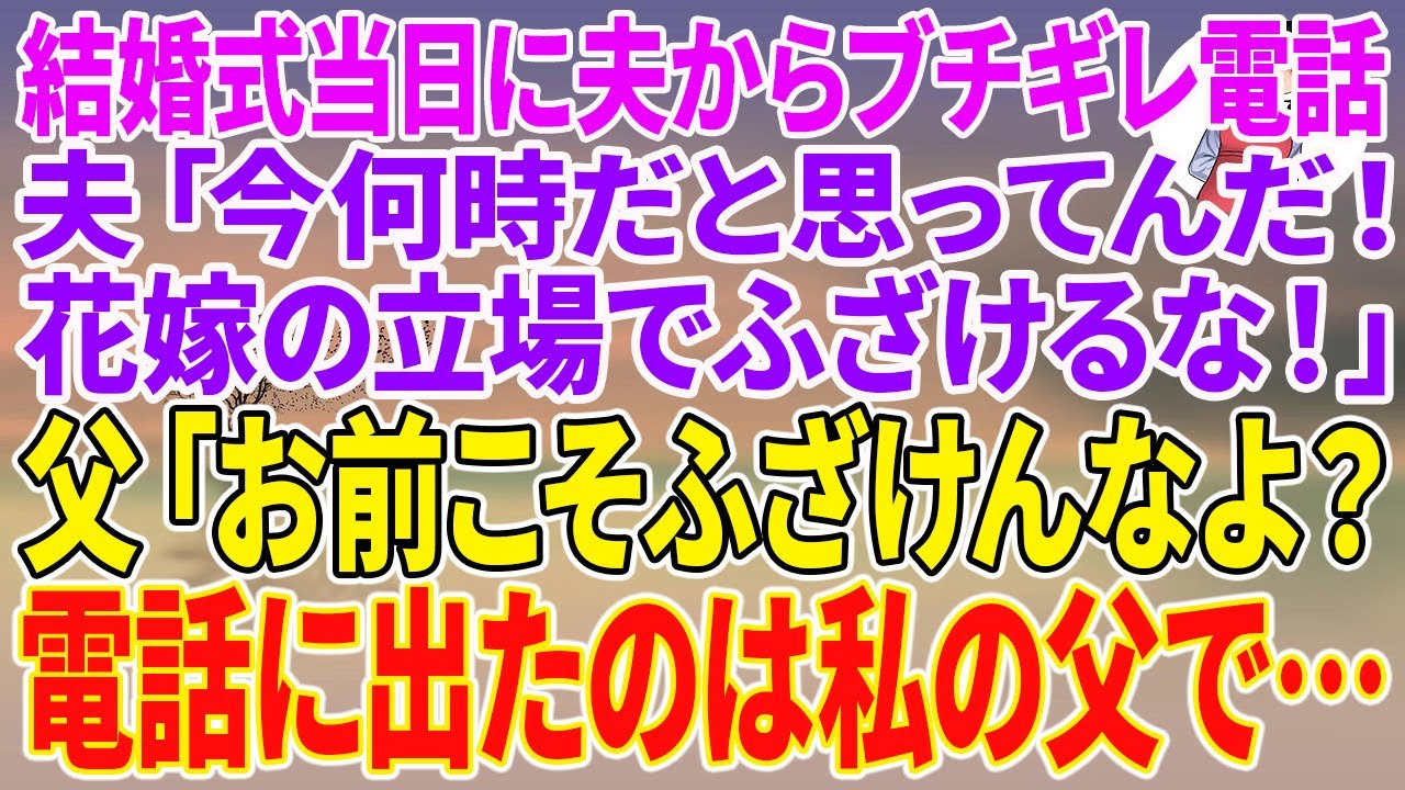 【スカッとする話】結婚式当日に夫からブチギレ電話。夫「今何時だと思ってんだ！花嫁の立場でふざけるな！」父「お前こそふざけんなよ？」電話に出たのは私の父で…【朗読】【スカッと】