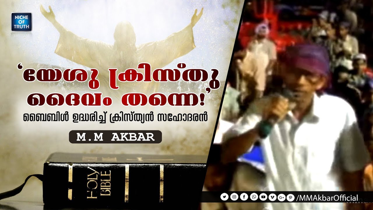 യേശു ക്രിസ്തു ദൈവം തന്നെ!! ബൈബിൾ ഉദ്ധരിച്ച്കൊണ്ട് ക്രിസ്ത്യൻ സഹോദരൻ  - MM Akbar