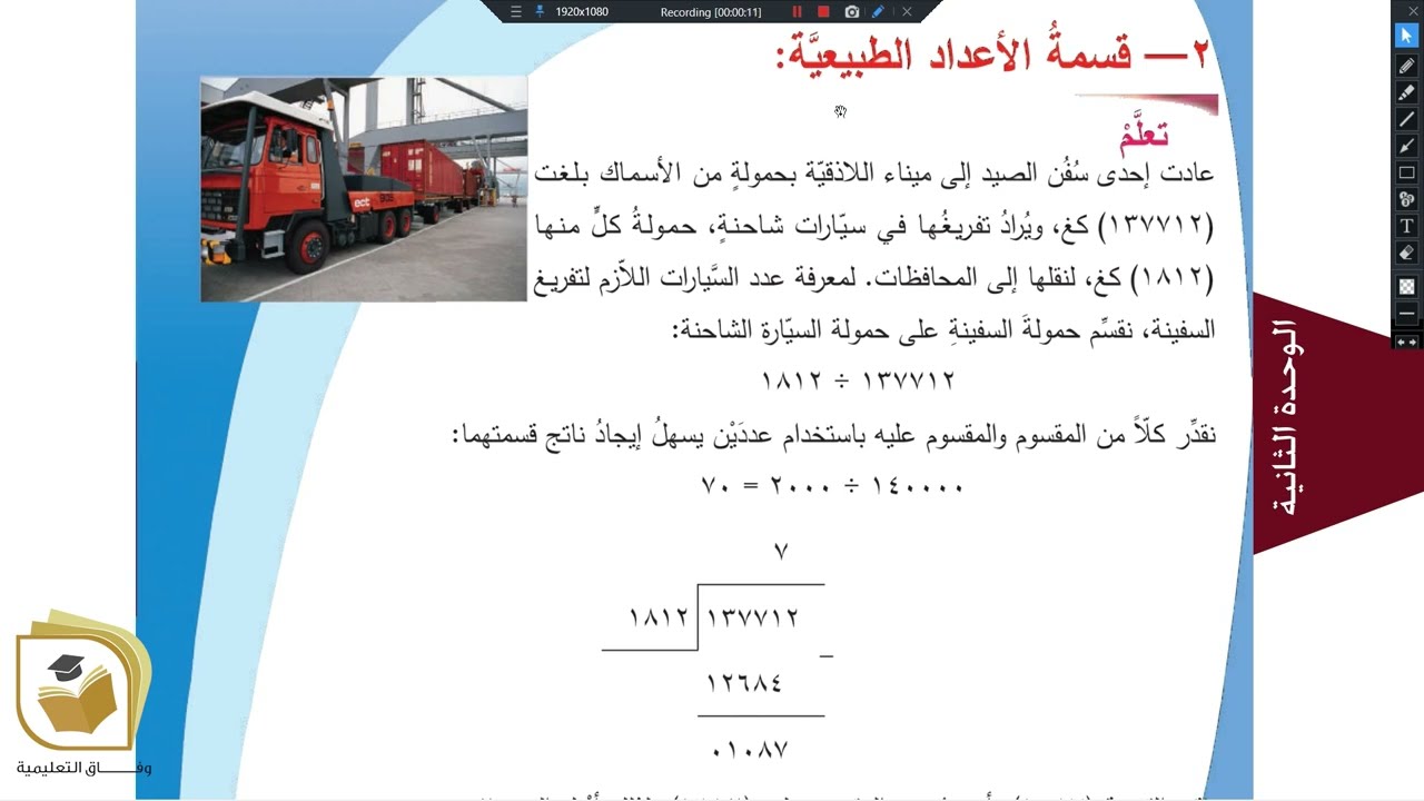 الرياضيات - درس قسمة الأعداد الطبيعية - الصف السادس - قناة وفاق التعليمية - wifak education