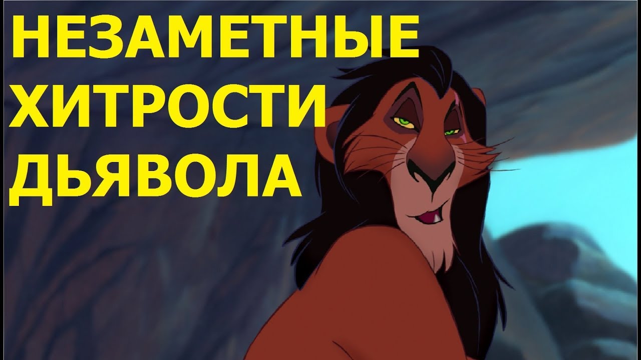 Незаметные хитрости дьявола
