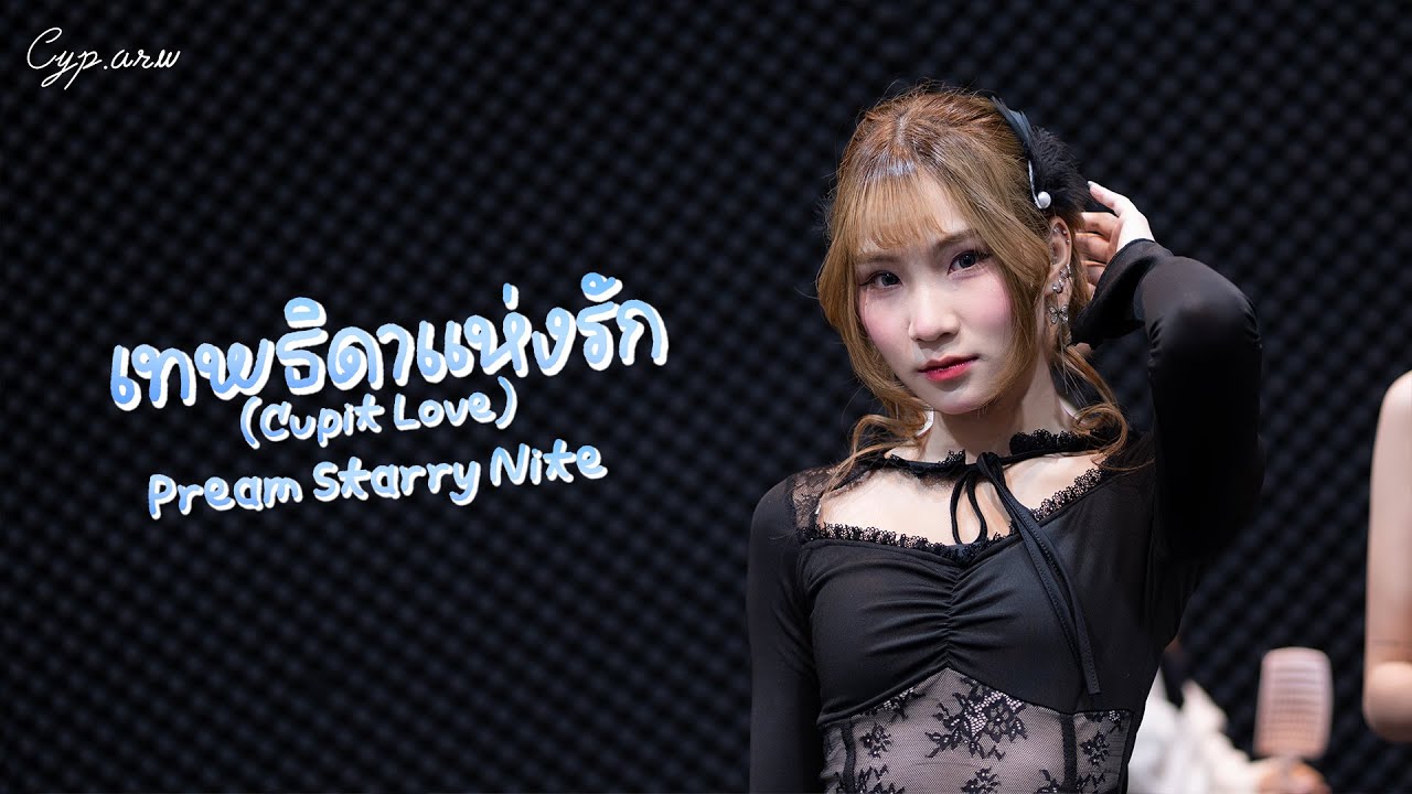 [ Pream Fancam ] STARRY☆NITE - เทพธิดาแห่งรัก @ RHYTHM OF THE LAKE | Donki Mall Thonglor -2026/01/25