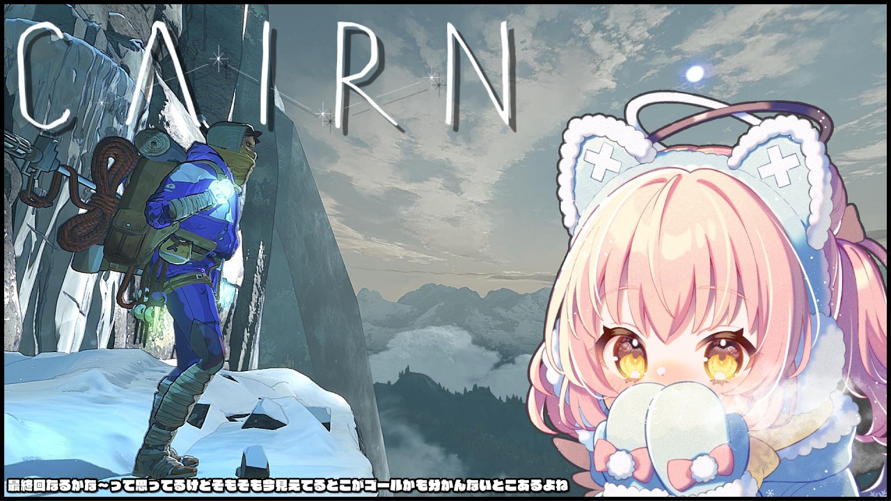 【Cairn】最終回なるか！！マウント・カミを登頂せし者、その名は登山家だてんちゆあ