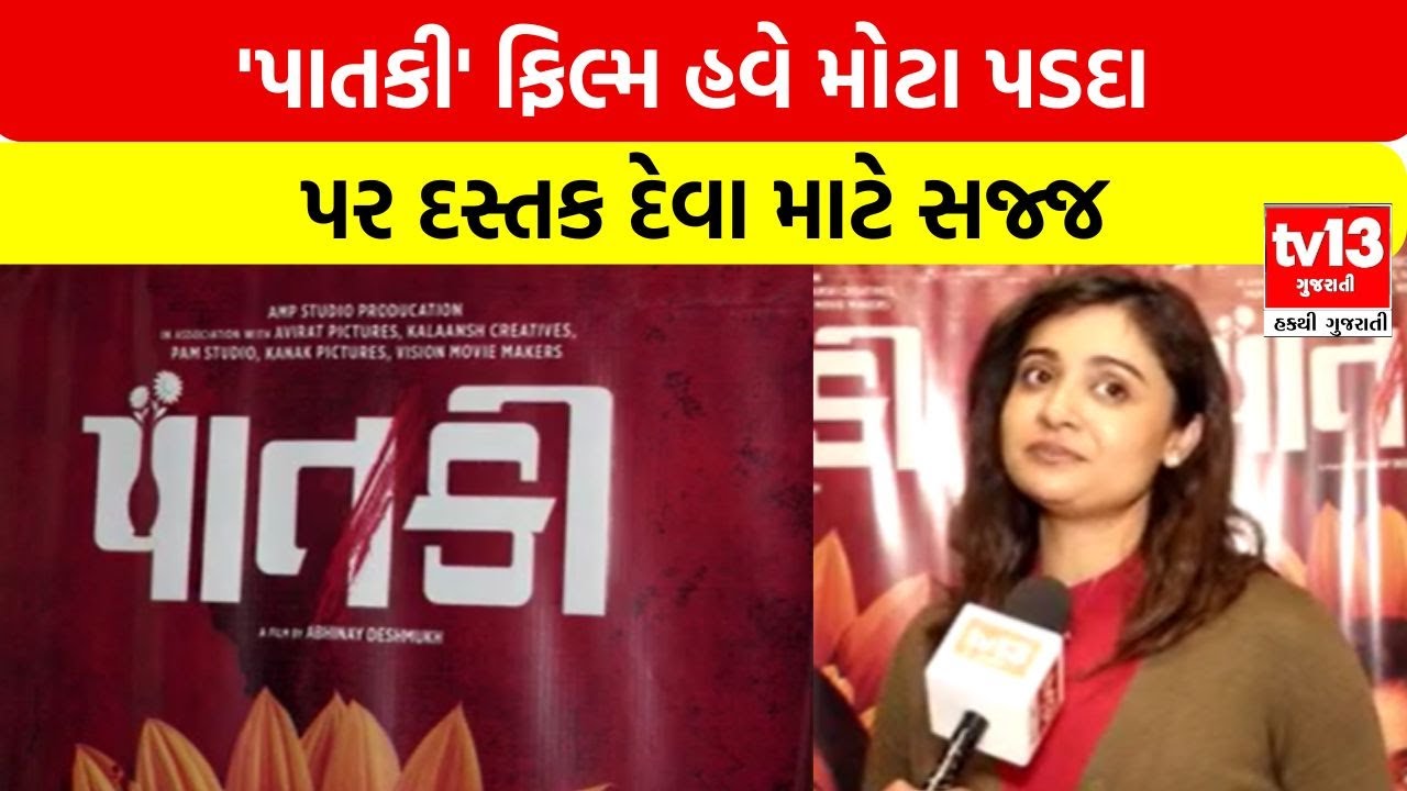 Patki Film | 'પાતકી' ફિલ્મ હવે મોટા પડદા પર દસ્તક દેવા માટે સજ્જ | tv13gujarati