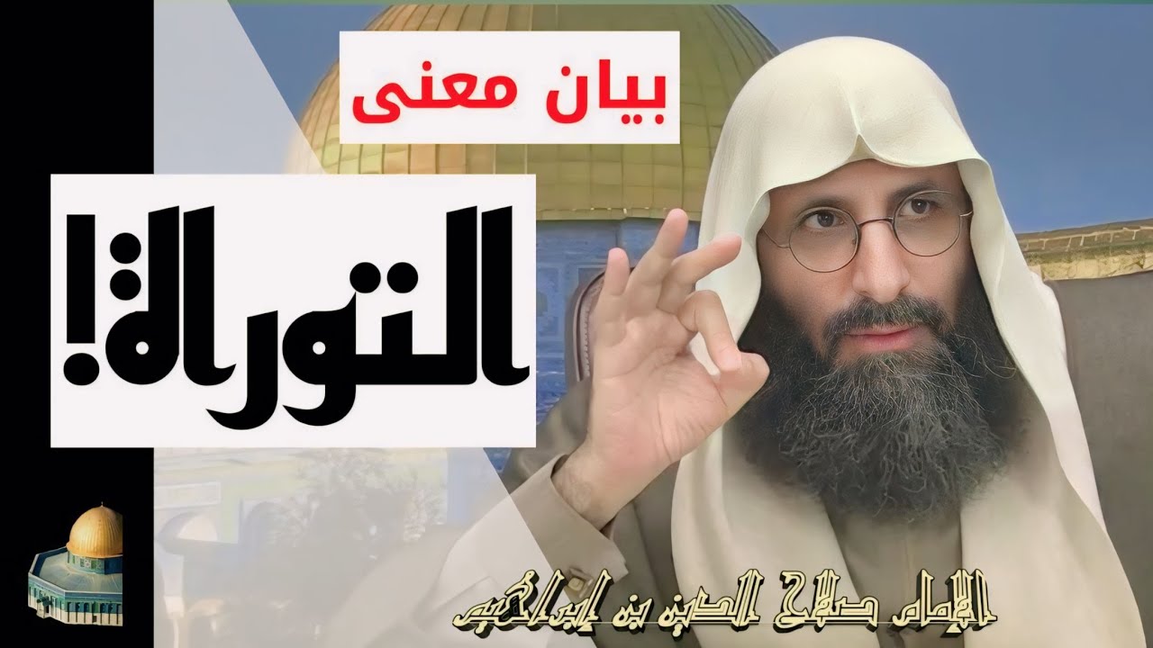 بيان معنى التوراة. للإمام صلاح الدين ابن إبراهيم الخليل.