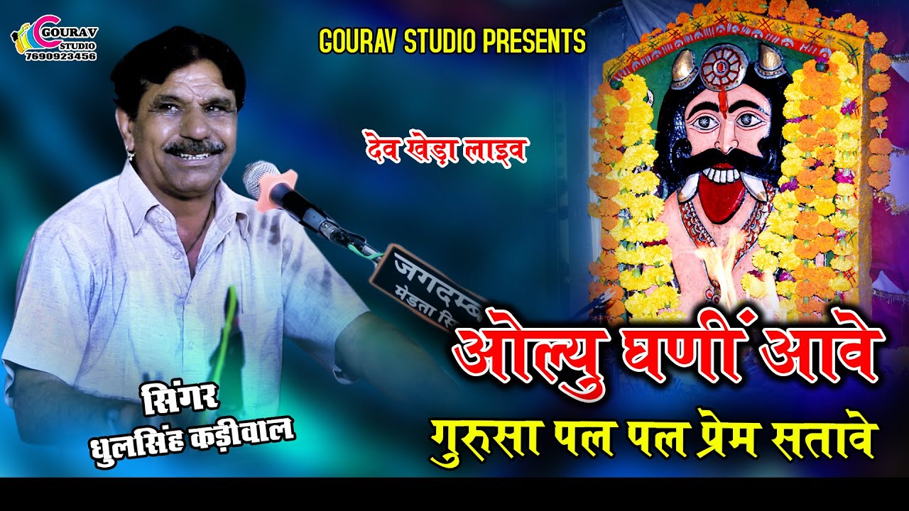 ओल्यु घणी आवे गुरूसा || धुलसिंह कड़ीवाल || देवखेड़ा दाणा बाबा लाइव 2024 || Dhulsingh Kadiwal 2024