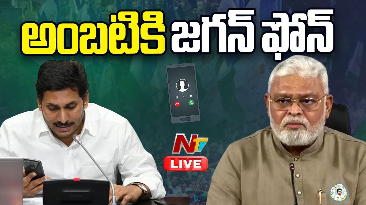 అంబటికి జగన్ ఫోన్ LIVE: YS Jagan Phone Call To Ambati | NTV Telugu