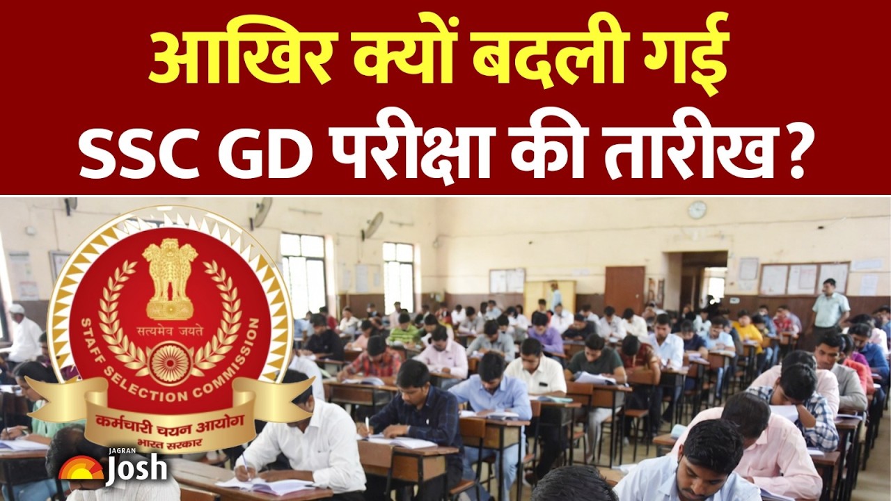 SSC GD Constable 2026: परीक्षा की तारीख में अचानक हुआ बड़ा बदलाव! अब इस दिन होगा एग्जाम!