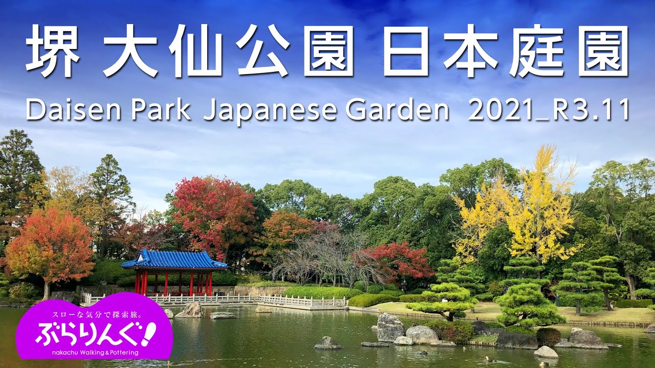 堺　大仙公園 日本庭園    Daisen Park Japanese Garden     2021_R3.11