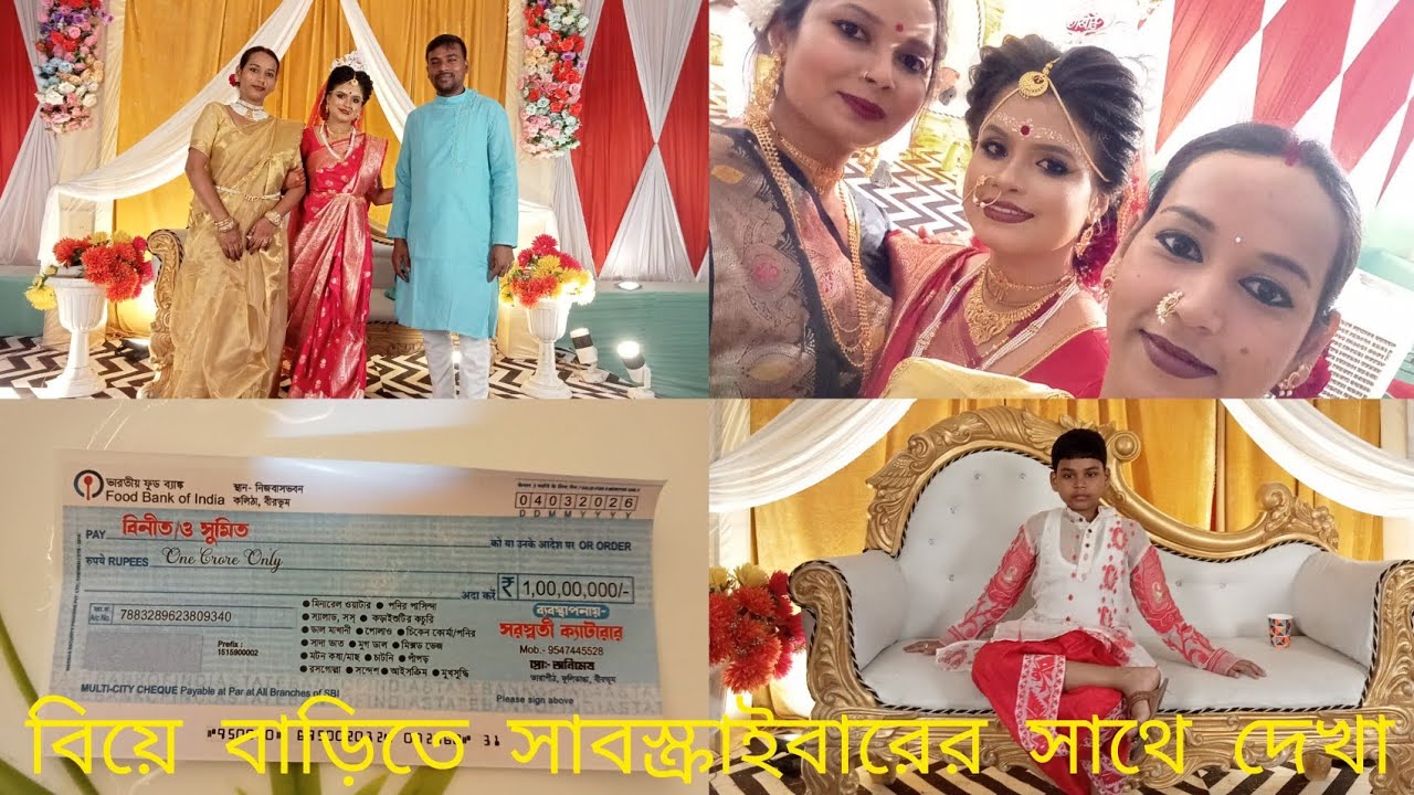 বিয়ে বাড়িতে সাবস্ক্রাইবারের সাথে দেখা।