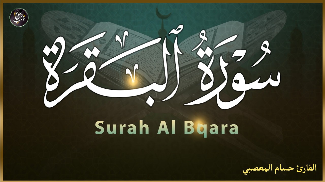 ‏‏‏‏‏‏‏‏سورة البقرة 💚كاملة رقية للبيت وعلاج للسحر تلاوة تريح القلب وتشرح الصدر Sourate Al Baqara