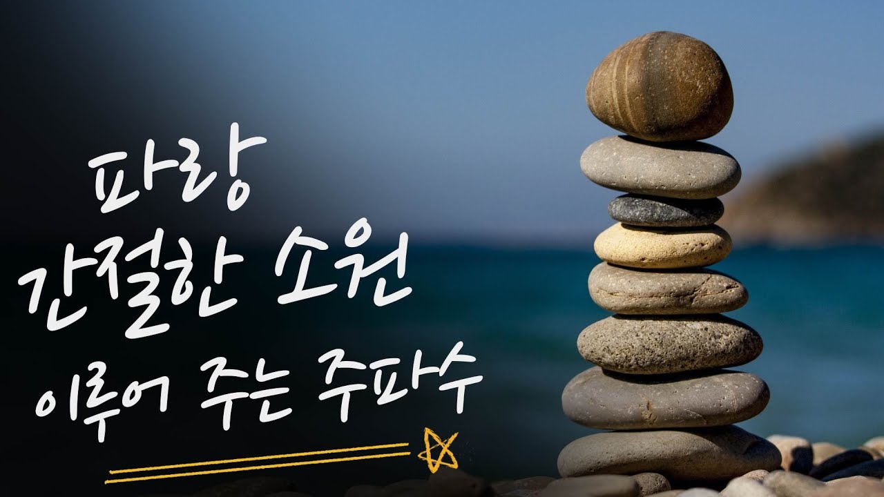 간절한 소원 이루어 주는 주파수