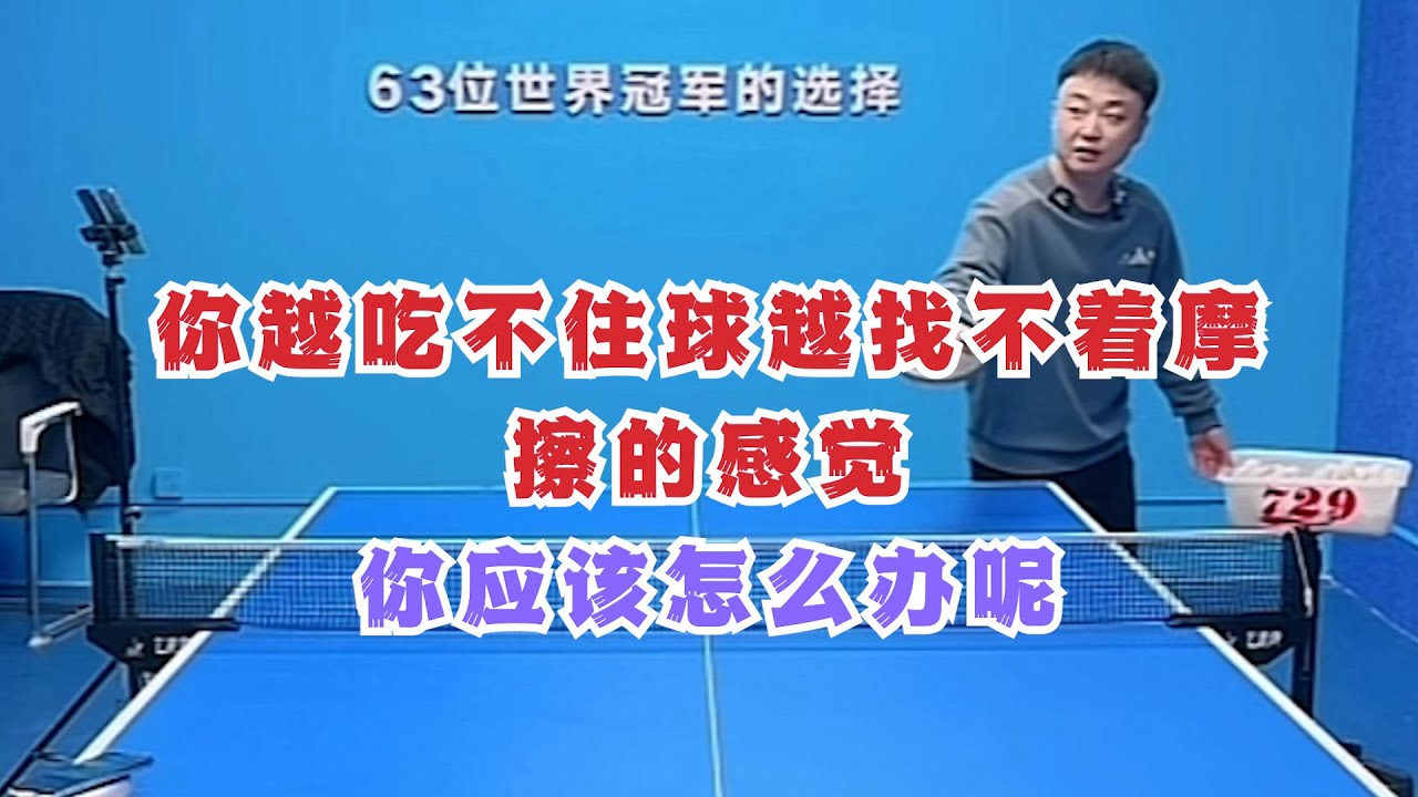 你越吃不住球越找不着摩擦的感觉, 你应该怎么办呢
