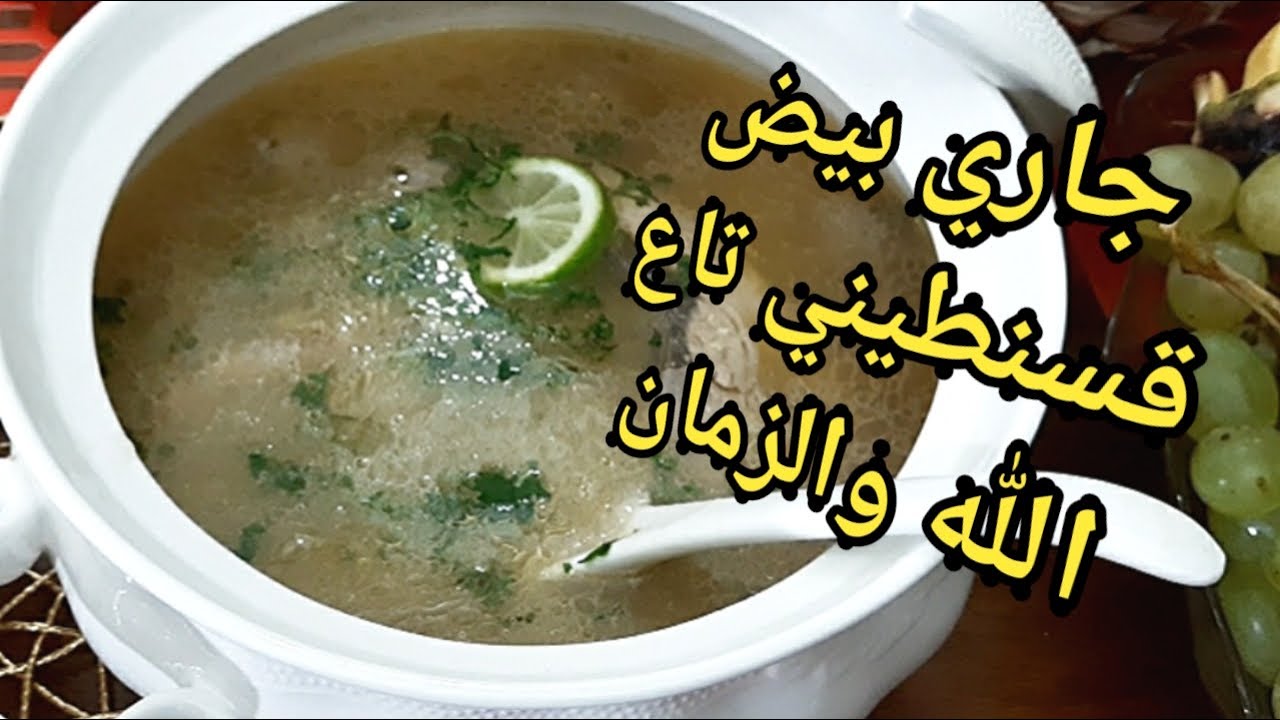 #جاري الأعراس القسنطيني الشربة البيضاء 🇩🇿 الله الله ريحتو تنفنف من ايادي قسنطينية جبتلكم الفال 😍