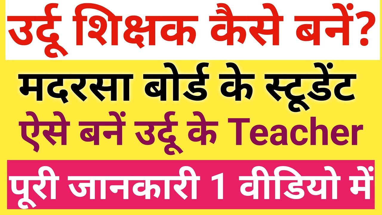 उर्दू शिक्षक कैसे बनें ? || Madarsa Board ke student urdu ke teacher kaise bane , Full Information 