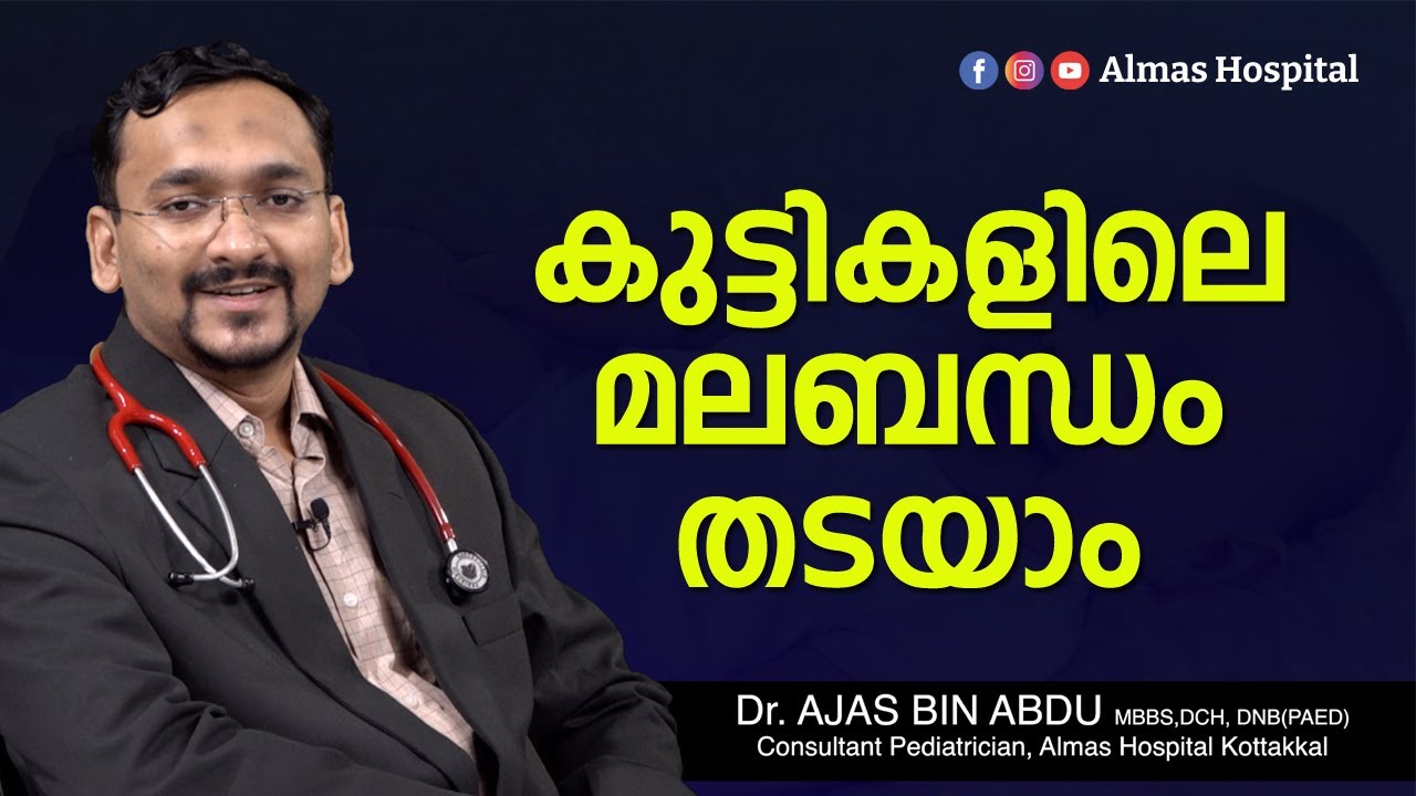 കുട്ടികളിലെ മലബന്ധം തടയാം | Dr. AJAS BIN ABDU | Almas Hospital