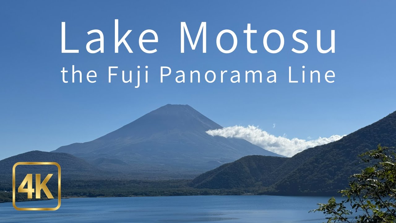 4K UHD 60fps | Relaxing Drive to Lake Motosu | 富士パノラマライン(国道139号)・本栖みち(国道300号)経由 本栖湖展望公園