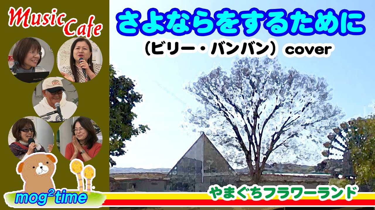 さよならをするために（ビリー・バンバン/作詞:石坂浩二）cover ／ ミュージック・カフェ（音楽喫茶店）　モグモグタイム 05 @音絵箱