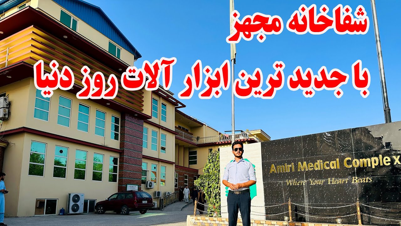 گزارش از مجهزترین شفاخانه با آخرین تکنولوژی معالجوی به سطع اروپا در افغانستان