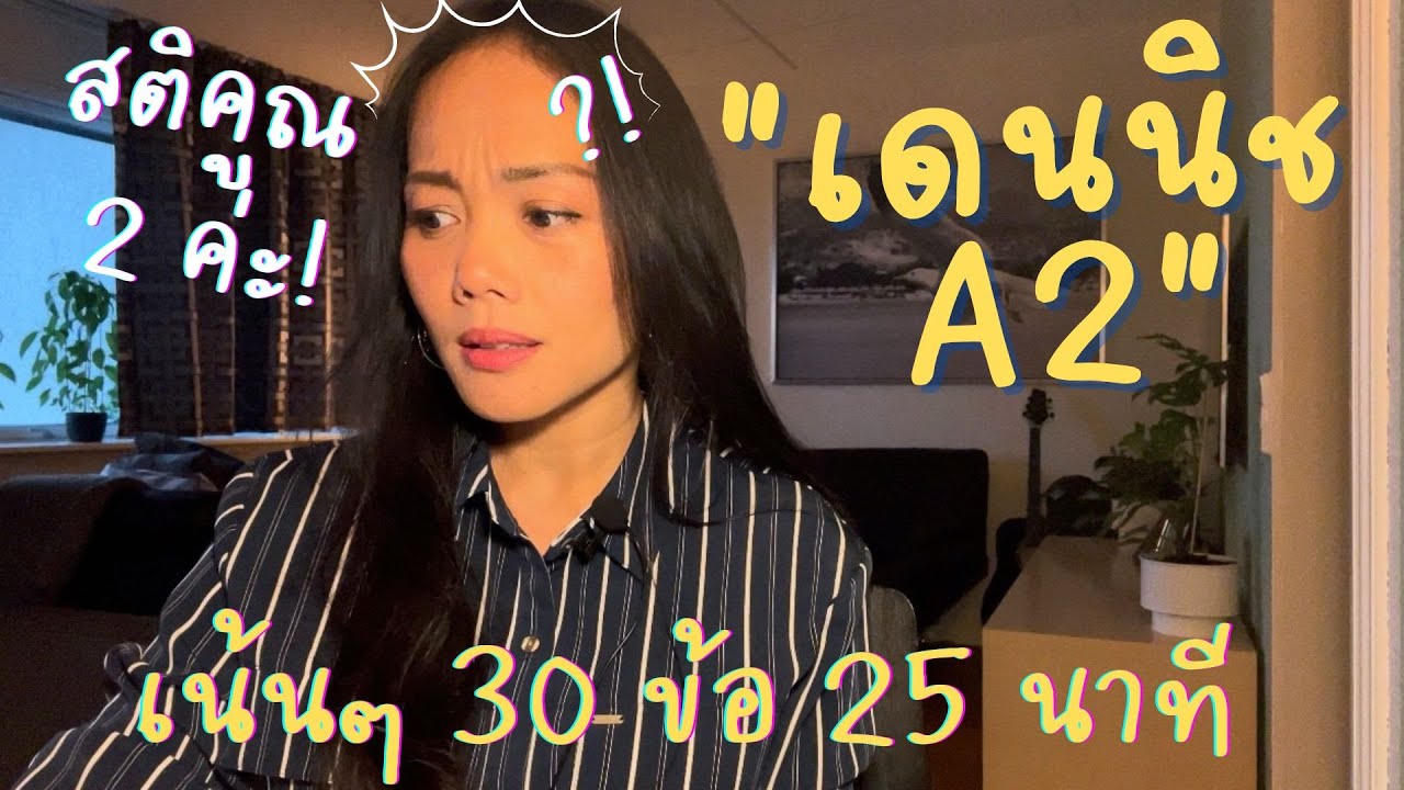 เทคนิคและตัวอย่างข้อสอบเดนนิช A2, 4 พาร์ท 30 ข้อเน้นๆ | Danish test A2 Example, 4 Part | Danskprøven