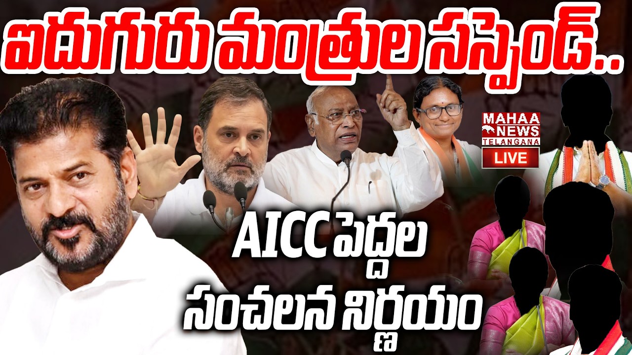 AICC Leaders Shocking Decision On Minister Suspend Issue🔴LIVE : ఐదుగురు మంత్రుల సస్పెండ్..  | Mahaa