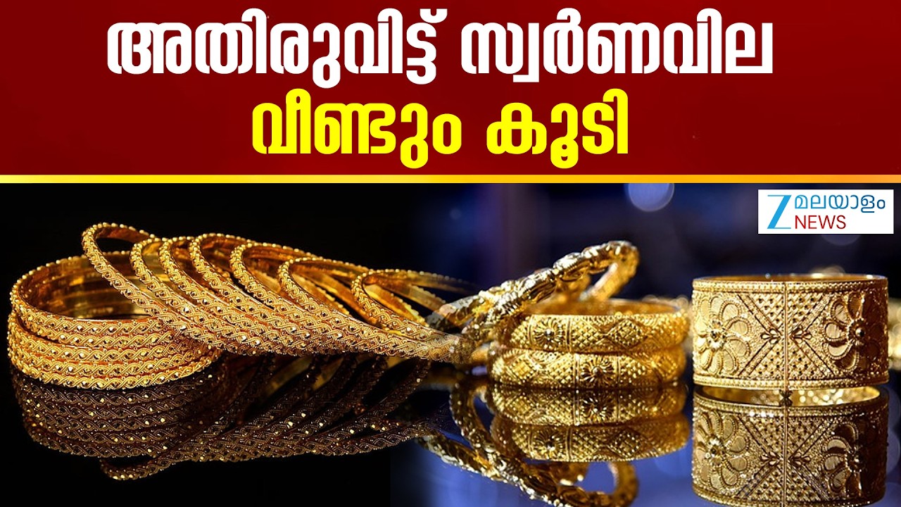 Gold Price Hike | സ്വര്‍ണവിലയില്‍ ഉച്ചയോടെ വര്‍ധനവ് ഒരു പവന് പൊളളുന്ന വില
