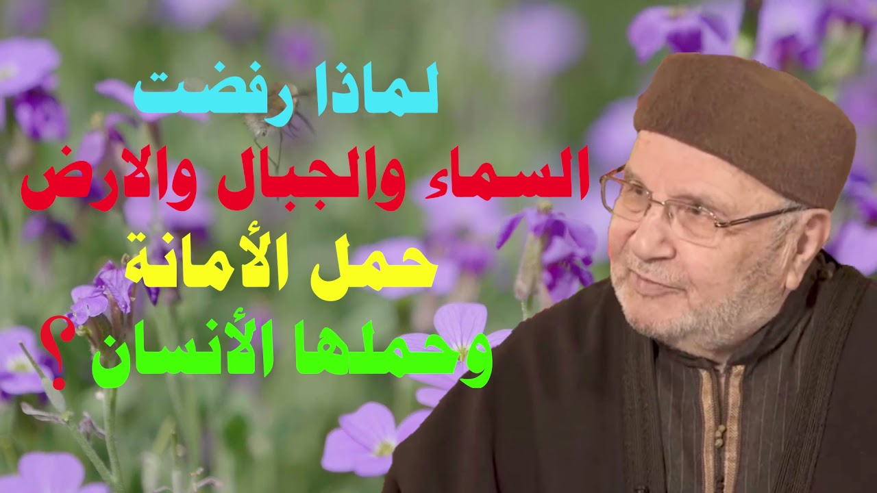 لماذا رفضت السماوات والأرض والجبال حمل الأمانة وحملها الأنسان _الدكتور محمد راتب النابلسي.